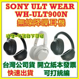 現貨快速出】SONY WH-ULT900N 重低音降噪耳機 ULT900N
