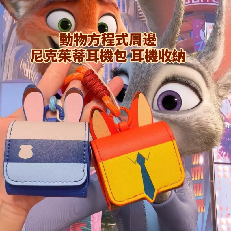 新款預購 動物方程式周邊 尼克茱蒂耳機包 耳機收納 收納小物 造型 尼克 裘蒂 瘋狂動物城MINISO名創優品 生日禮