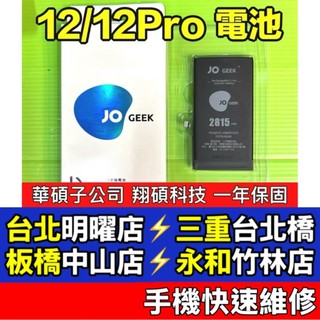 JOGEEK iPhone 12 電池 iPhone12 PRO 電池 翔碩科技 iPhone12 12Pro 現場維修