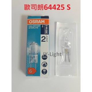 政揚 附發票 OSRAM 歐司朗 G4 12V 20W 豆泡 64425S 德製