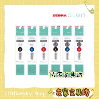Zebra 斑馬 blen 3C 0.5mm 0.7mm 原子筆 多色筆 三色筆 多功能筆 筆芯 SNC 🏠友家文具🏠