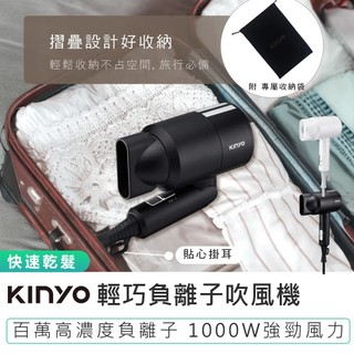 【KINYO】輕巧負離子吹風機 KH-9505 三段式調風 負離子吹風機 折疊式吹風機 摺疊吹風機 附收納袋