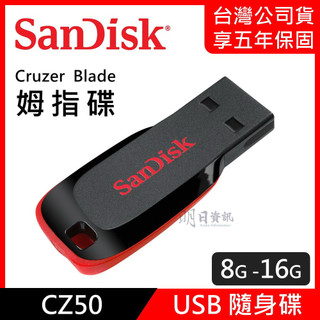 【SanDisk】CZ50 8GB 16GB USB 隨身碟 Cruzer Blade 姆指碟 8G 16G