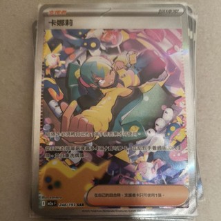ptcg 寶可夢 中文版 超級進化 夢想 ex 卡娜莉 sar 248/193