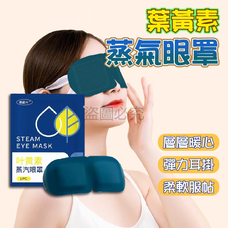🌸柔軟服貼🌸葉黃素蒸氣眼罩 熱敷眼罩 熱敷 溫潤舒緩 蒸汽眼罩 溫熱眼罩 一次性眼罩 加熱發熱眼罩 睡眠眼罩 眼罩