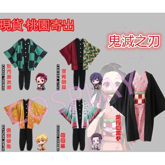 現貨可開統編桃園寄出鬼滅之刃cos服灶門炭治郎富岡義勇蝴蝶忍灶門彌豆子我妻善逸蜜璃香奈乎煉獄杏奪郎鬼滅之刃萬聖節服飾