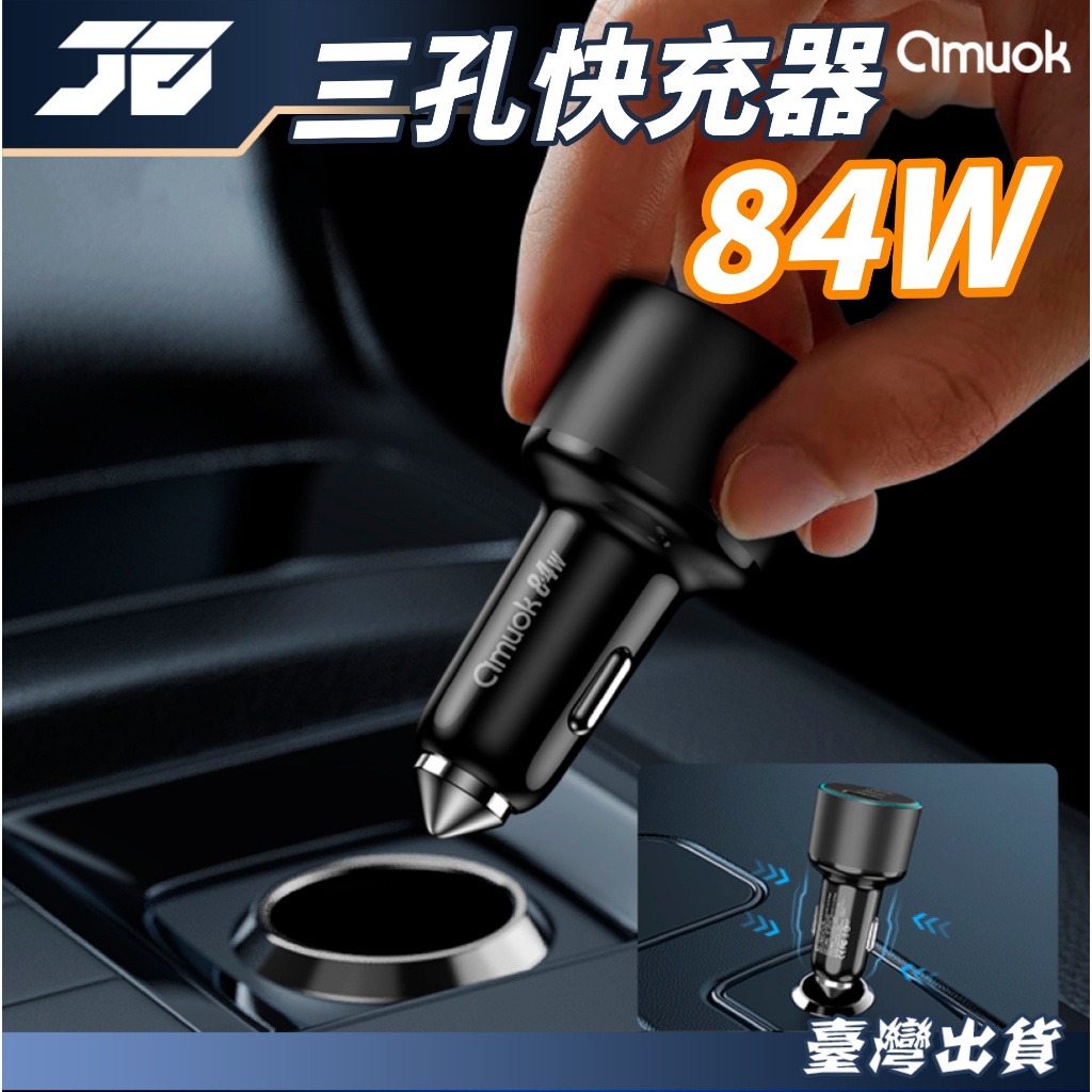 【氣氛燈3孔】amuok 84W三孔快充車充 極速車充 1A2C車用點煙孔充電器 type-c PD車載充電器