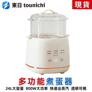 【東日】煮蛋器 110V多功能煮蛋機 煮蛋神器 日式溏心蛋 智慧煮蛋器 蒸蛋機 溫泉蛋 溏心蛋 自動蒸蛋器