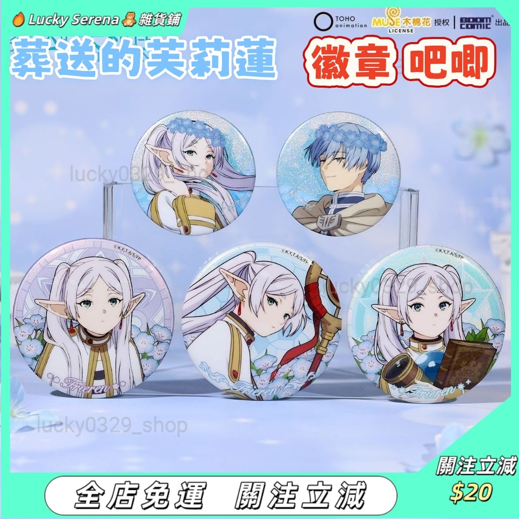 【葬送的芙莉蓮】🌈正版授權徽章🌈花環系列 美食物語系列 冬日系列 芙莉蓮 費倫 欣梅爾 動漫週邊 收藏 生日禮物交換禮物