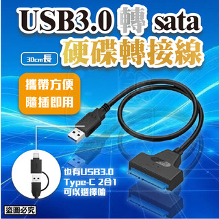 【台灣現貨】兩規格可選🚀USB 3.0／Type-C轉SATA 2.5吋高速硬碟連接線／易驅線