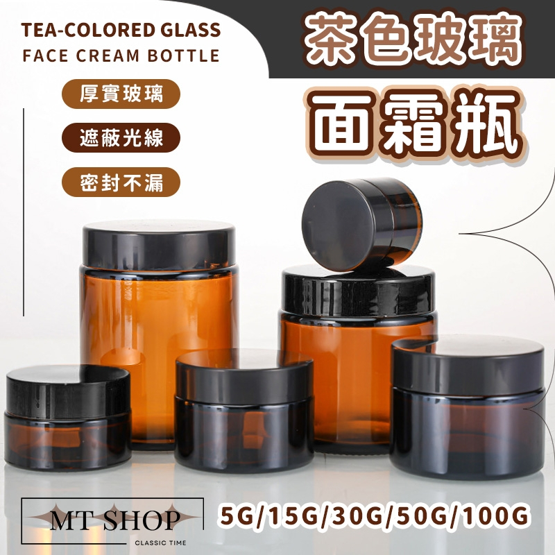 【台灣現貨⚜️茶色遮光 加厚玻璃】面霜分裝瓶 分裝瓶 玻璃瓶 50g 粉底液分裝瓶 乳液分裝瓶 眼霜 乳液 粉底液 面霜