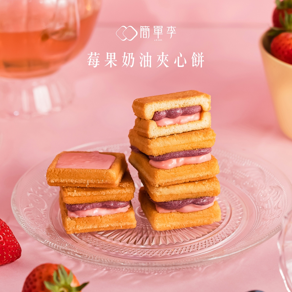 【奶油莓妃】莓果奶油夾心餅 8入/盒 台北知名伴手禮 下午茶 甜點 團購