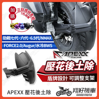 【翔好機車】APEXX 壓花後土除 勁戰七代 後土除 勁戰六代 後土除 FORCE2.0 後土除 NMAX 機車擋泥板