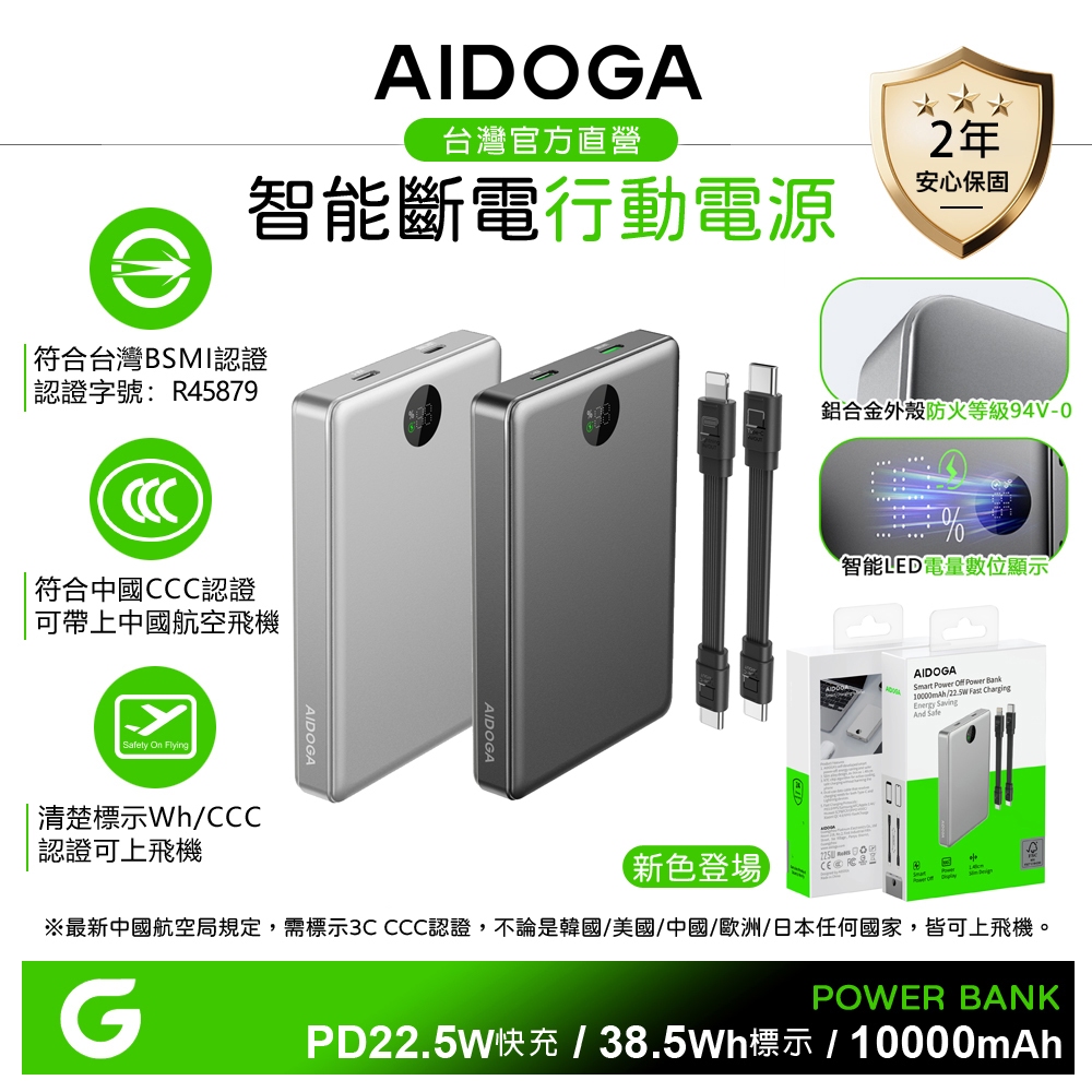 AIDOGA 10000mAh 可上飛機 智能斷電行動電源 38.5Wh 台灣BSMI/中國CCC/歐美CE/FCC認證