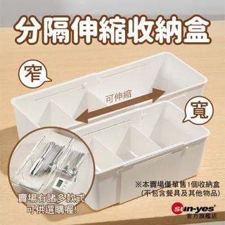抽屜收納伸縮盒｜SY-43｜分隔收納盒/抽屜分隔/餐具收納/衣物內衣收納｜內有抽屜分隔板可選購