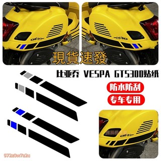 億辰機車館の台灣出貨 適用 VESPA 偉士牌 GTS300貼紙 踏板車改裝 裝飾拉花防水車貼 簡約