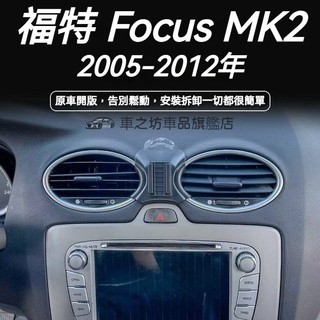 福特FORD FOCUS MK2 手機支架 FOCUS 手機支架 車用手機架 汽車手機架