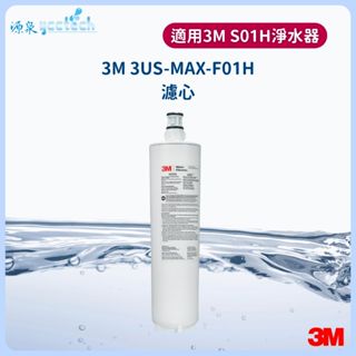 3M 3US-MAX-F01H濾心【下單先領卷10%蝦幣回饋】 3US-MAX-S01H濾芯