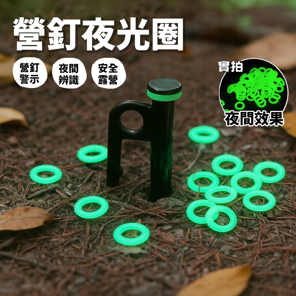 【野趣露營】營釘夜光圈 夜光 夜光圈 螢光圈 營釘 地釘 地釘夜光圈 矽膠夜光圈 營釘夜光環 矽膠螢光圈 營釘圈