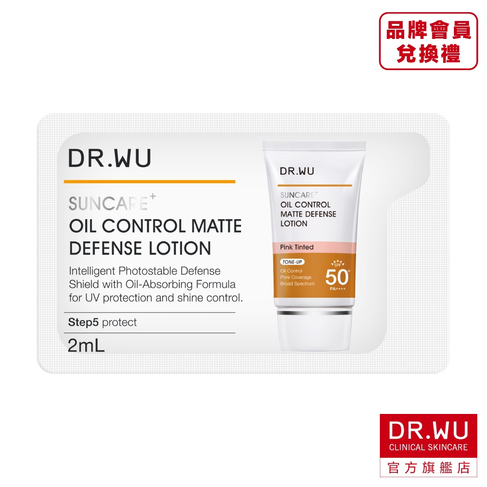 DR.WU 全方位防曬系列體驗包(品牌會員入會禮)(完全贈品)◆未購買其他商品單獨兌換將取消訂單