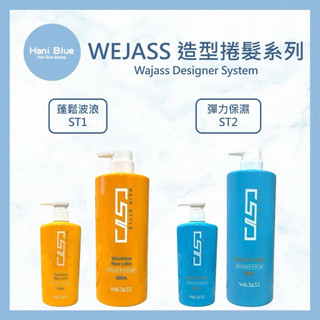 ｜Hani Blue｜Wajass威傑士🇹🇼正品公司貨 彈力保濕捲髮乳 蓬鬆波浪造型乳 動感慕斯 ST1 ST2 可批發