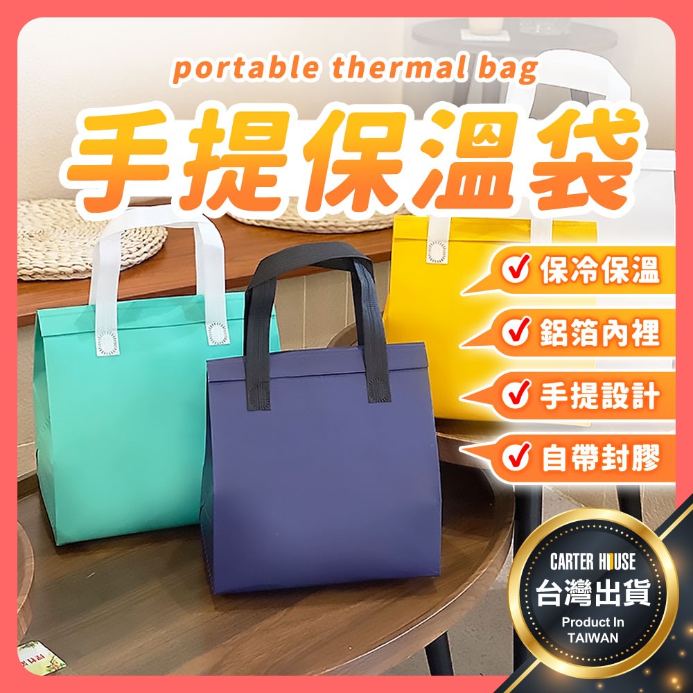 【今天買明天到 保溫五小時】保溫袋 保冷袋 保冰袋 飲料提袋 飲料袋 冰霸杯提袋 水壺提袋 環保杯提袋 外送袋 隨行杯袋