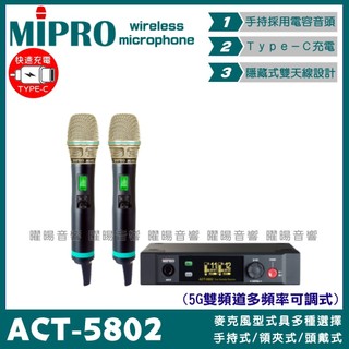 麥克風 MIPRO ACT-5802 搭配ACT-580H Type-C充電式發射器 雙頻5.8G可調頻無線麥克風