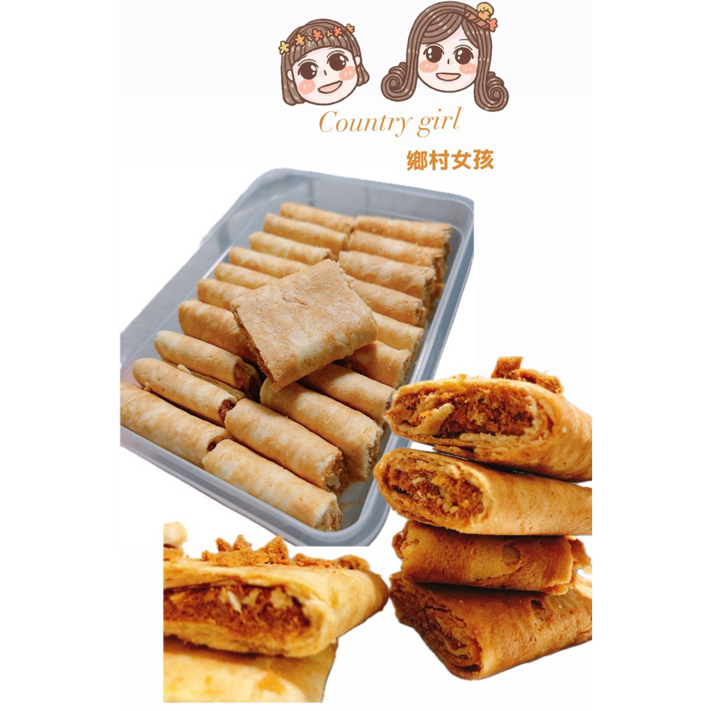 【♦️新竹、竹北伴手禮 Countrygirl鄉村女孩_ 手工厚蛋捲 (原味蛋捲/福源二代花生/芝麻/