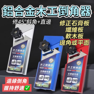 🔥台灣隔日到貨🔥木工倒角器 45度修邊斜角石膏板 直角八字縫吸音板 手動修邊器
