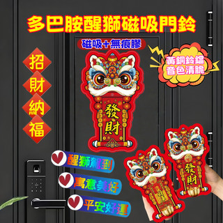 台灣熱銷🔥免運🚀新年多巴胺醒獅磁吸門鈴 入戶門鈴 吉運門鈴 冰箱貼風鈴 寓意門鈴 磁吸門鈴 磁吸門式風鈴 推進門提醒