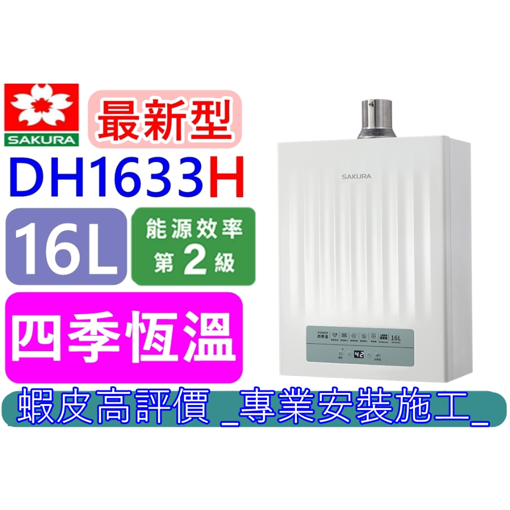 SAKURA櫻花DH-1633 熱水器｜優惠推薦- 蝦皮購物- 2026年1月