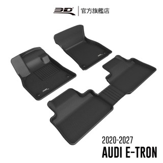 【3D Mats】 卡固立體汽車踏墊適用於Audi e-tron 2020~2027(電動車)