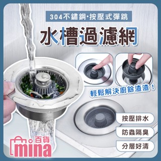 【隔日到貨】 水槽過濾網 排水孔塞 水槽過濾器 不鏽鋼水槽過濾網 水槽濾網 排水孔過濾網 【mina百貨】