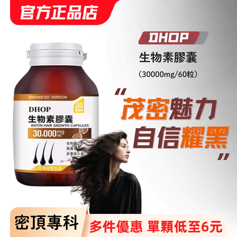 【養髮必備 隔日達】Dhop生物素 角蛋白 多重維生素 鋅 葉酸 汎酸 頂上保養/茂密年輕/強韌根本/烏黑茂密/男女通用