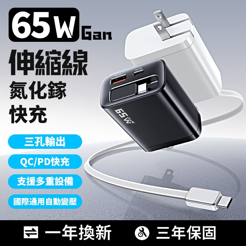 現貨 自帶伸縮線65W氮化鎵快充頭 GaN充電頭 充電頭 伸縮線充電器 PD快充充電頭 安卓/蘋果/平板 A+C雙口快充