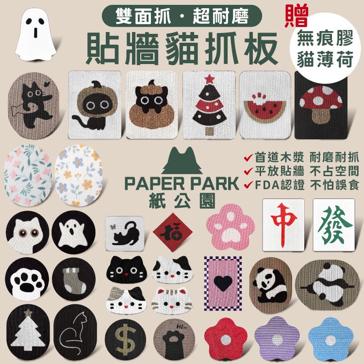【威杰爾】Paper Park 貼牆貓抓板 造型耐磨貓抓板 瓦楞紙貓抓板 牆面貓抓板 FDA食品級認證【B015】
