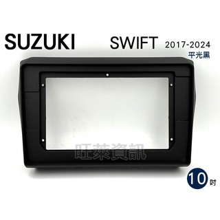 旺萊資訊 SUZUKI鈴木 SWIFT 2017~2024年 平光黑 鋼琴黑 10吋 套框 安卓面板框 百變套框