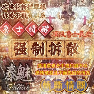 泰魅 TaiMei 泰國 魯士猜醒 強制拆散 法事 法會 情降 成願 降頭 下降 許願 降術 改運 儀式 法術 和合 降