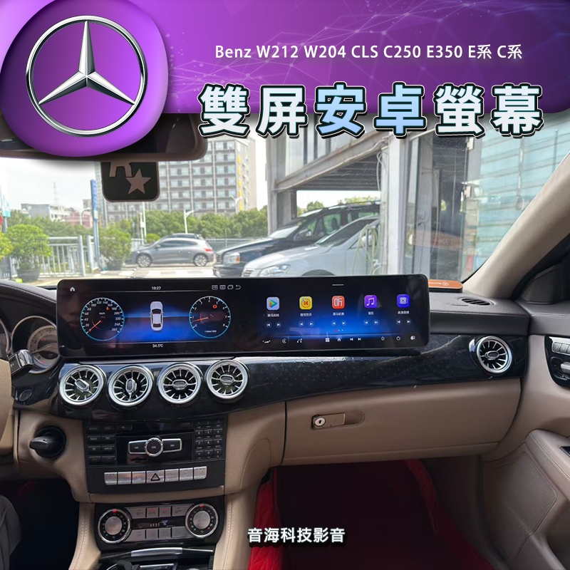 賓士 w212 w204 CLS c250 E350 e系 C系 雙屏安卓 安卓螢幕 安卓機
