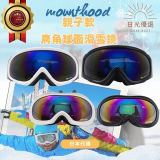 【日光優選】日本代購 MOUNTHOOD 親子款滑雪鏡 雙層防霧球面雪鏡 單雙板戶外滑雪裝備眼鏡 兒童雪鏡 滑雪鏡●