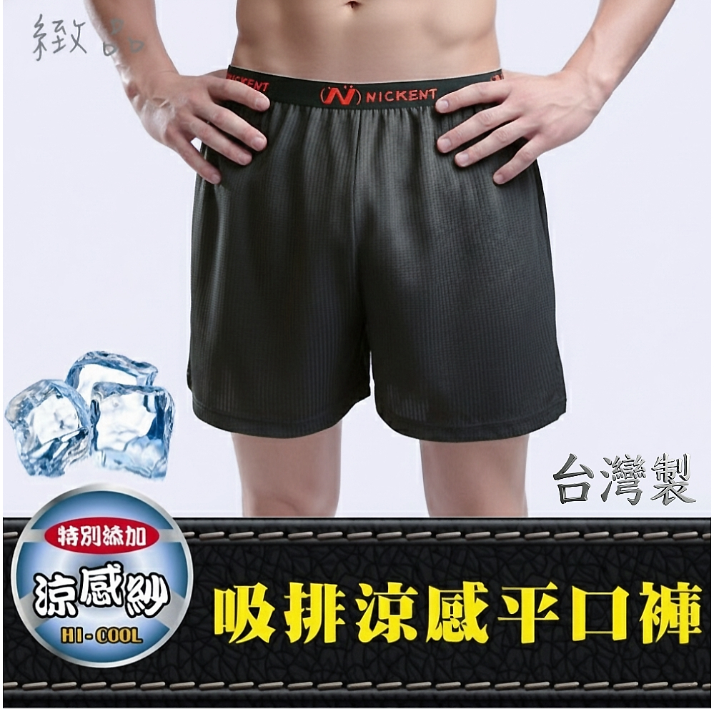 現貨♛台灣製造 涼感機能男生平口褲 吸濕排汗散熱 四角褲男生內褲 涼感男內褲 父親節禮物 冰涼紗尼克 蝦皮優選 電子發票
