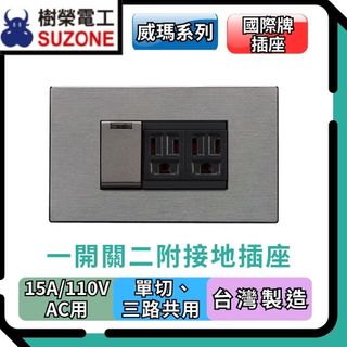 🔥現貨/多件享優惠【樹榮電工SUZONE】威瑪系列 一開關二附接地插座 開關插座 按版開關 螢光開關 國際牌插座