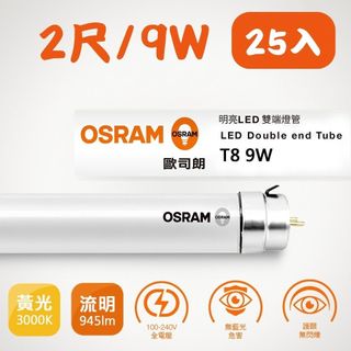 25入組【OSRAM 歐司朗】明亮 LED T8 雙端燈管 2尺 9W 省電 節能 黃光
