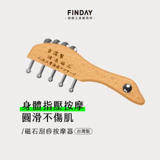 ﹝FINDAY﹞磁石刮痧按摩器｜𝙈𝙄𝙏臺灣製｜頭部按摩 按摩器 磁石按摩 肩頸按摩器 經絡按摩 美體刷 磁石不銹鋼按摩梳