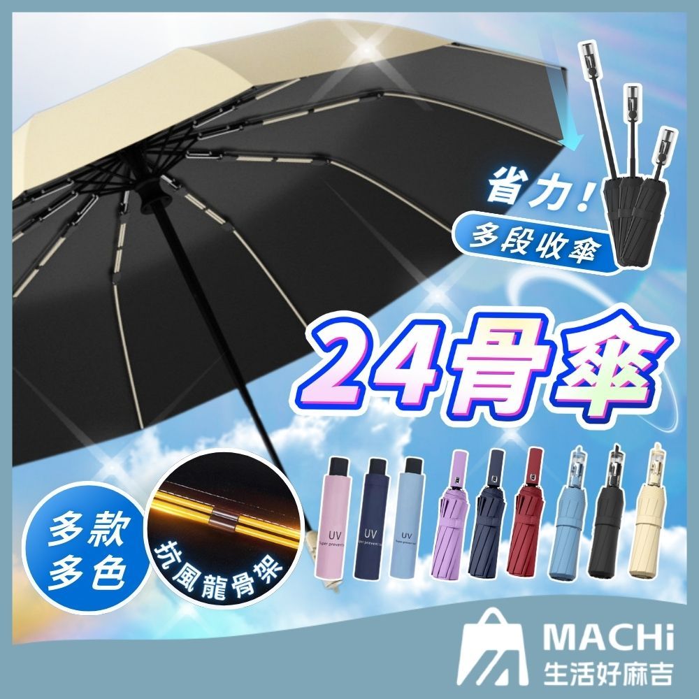 🔥雙龍骨+現貨🔥24骨自動傘 遮陽傘 摺疊傘 UV傘 雨傘 陽傘 摺疊傘 大雨傘 兩用傘 防風傘 加大自動傘 摺傘