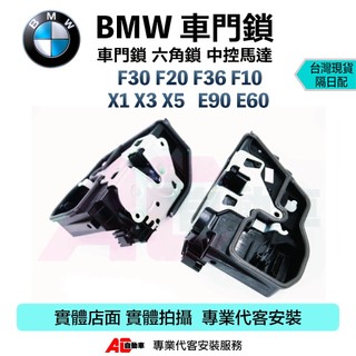⚡隔日配⚡ 寶馬 BMW 車門鎖 六角鎖 中控馬達 E90 E60 F30 F20 F36 F10 X1 X3 X5
