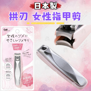 【3D拱刃 柔美曲線】日本製 拱刃 女性指甲剪 貝印KAI 女性專用 新設計 指甲刀 女生用指甲剪 KQ-2040