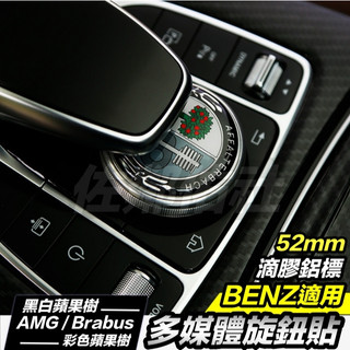 賓士適用 52mm 多媒體中控旋鈕貼 車標 滴膠表面 BENZ W205 W213 GLC 蘋果樹 AMG BRABUS