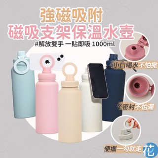 大容量 1000ml｜磁吸支架保溫杯 Magsafe手機支架 304不鏽鋼直飲水壺 長效保溫 冰壺 運動水瓶 隨行杯 大
