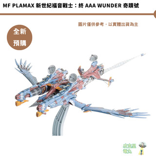 MF PLAMAX 新世紀福音戰士：終 AAA Wunder 奇蹟號 預購26/9月【皮剋星】持續收單